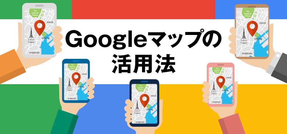 Google マップの活用法
