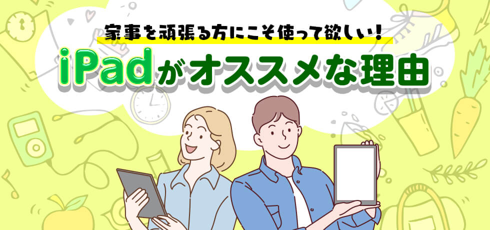 家事を頑張る方にこそ使って欲しい!iPadがオススメな理由