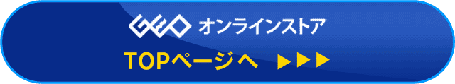 ゲオオンラインストア TOPページへ
