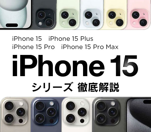 iPhone15 シリーズ徹底解説