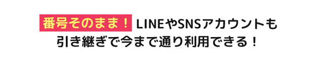番号そのまま！LINEやSNSアカウントも引き継ぎで今まで通り利用できる！
