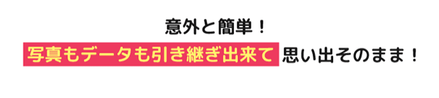 意外と簡単！写真もデータも引き継ぎ出来て思い出そのまま！
