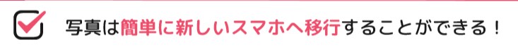 写真は簡単に新しいスマホへ移行することができる！