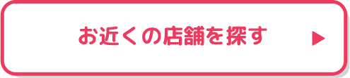お近くの店舗を探す　