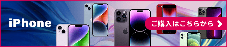 iPhoneご購入はこちらから
