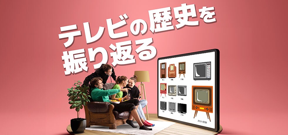 テレビの歴史を振り返る