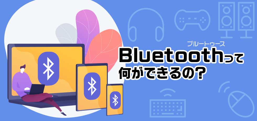 Bluetooth って何ができるの？