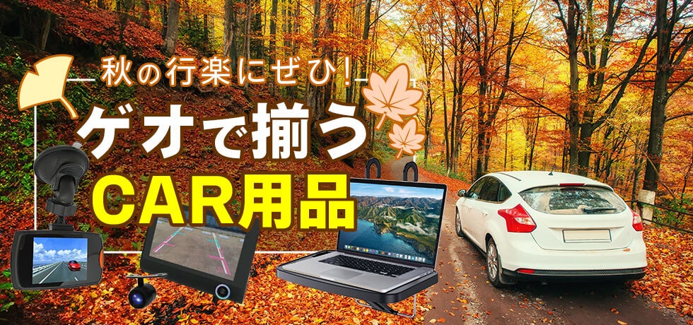 秋の行楽にぜひ!ゲオで揃うカー用品
