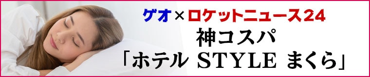 ゲオ×ロケットニュース 紙コスパ「ホテル STYLE まくら」
