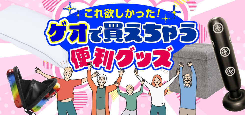 これ欲しかった!ゲオで買えちゃう便利グッズ