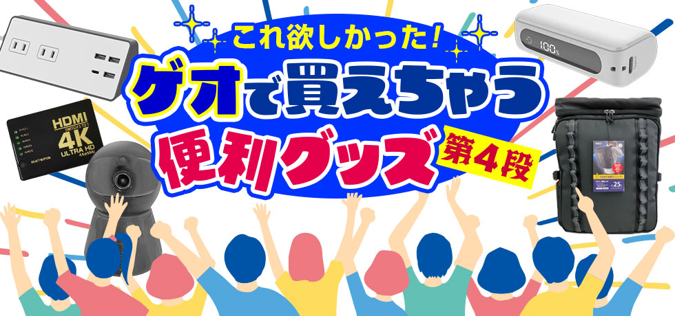 これ欲しかった!ゲオで買えちゃう便利グッズ ~第4弾~