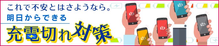 明日からできる 充電切れ対策