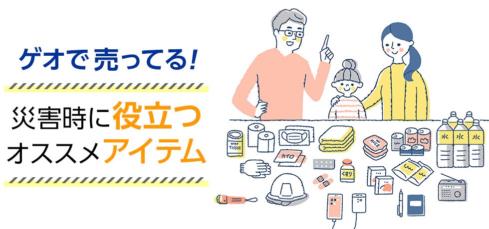 ゲオで売ってる！　災害時に役立つオススメアイテム