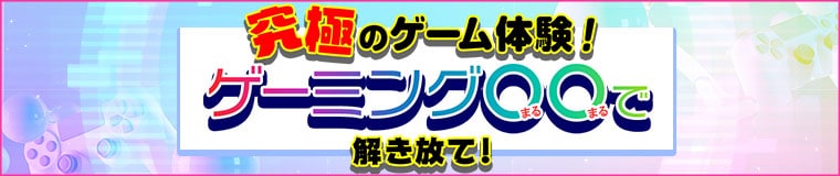 究極のゲーム体験！ゲオのゲーミング○○で解き放て！