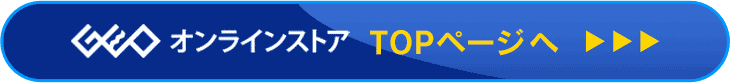 ゲオオンラインストア TOPページへ
