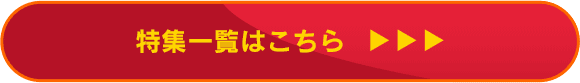 特集一覧はこちら