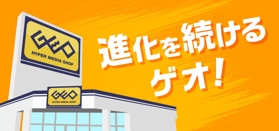 進化を続けるゲオ!