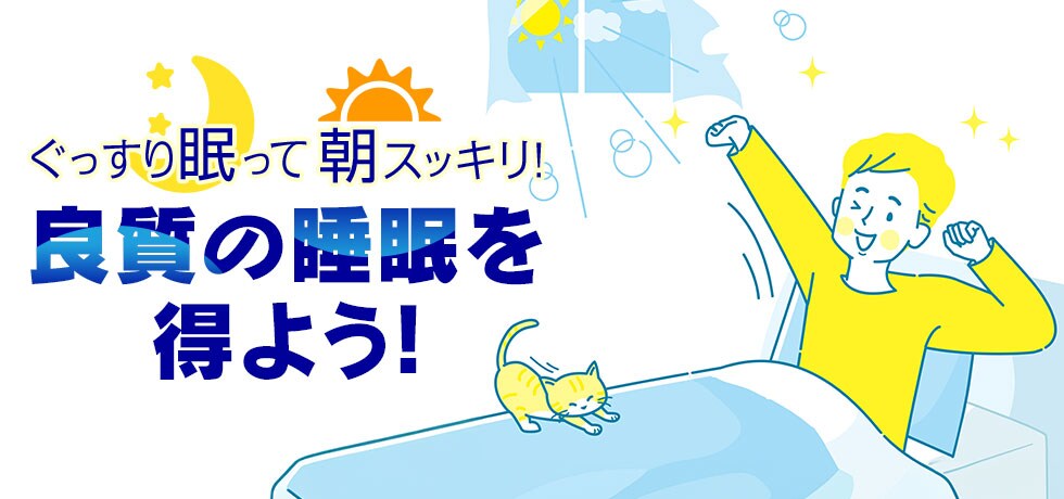 ぐっすり眠って朝スッキリ! 良質の睡眠を得よう!
