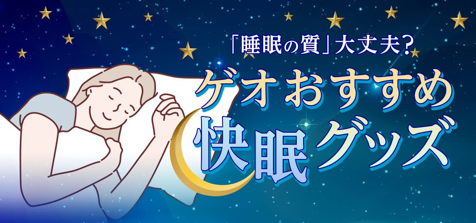 「睡眠の質」大丈夫?ゲオおすすめ快眠グッズ