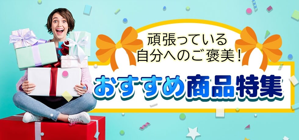 頑張っている自分へのご褒美!おすすめ商品特集