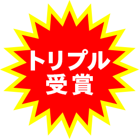 トリプル受賞