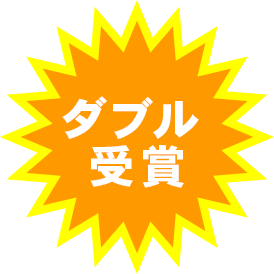 ダブル受賞