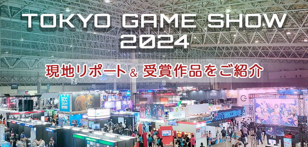 TGS2024 開催!現地リポートと受賞作品をご紹介
