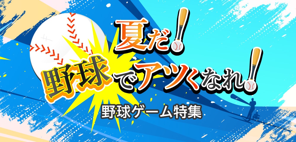 夏だ!野球でアツくなれ!野球ゲーム特集