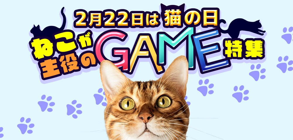 2月22日は猫の日！ねこが主役のゲーム特集