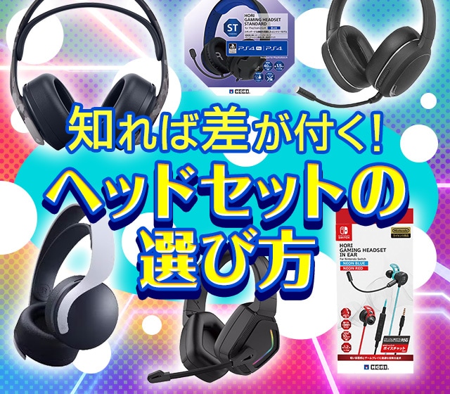 知れば差が付く！ヘッドセットの選び方