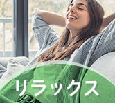 リラックス