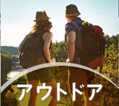 アウトドア