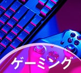 ゲーミング