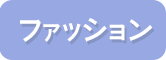 ひんやり