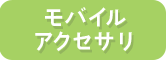 モバイルアクセサリ