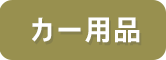 カー用品