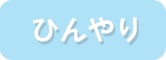 ひんやり
