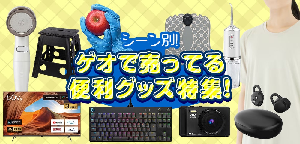 シーン別!ゲオで売ってる便利グッズ特集!