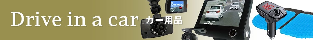 カー用品 イメージ