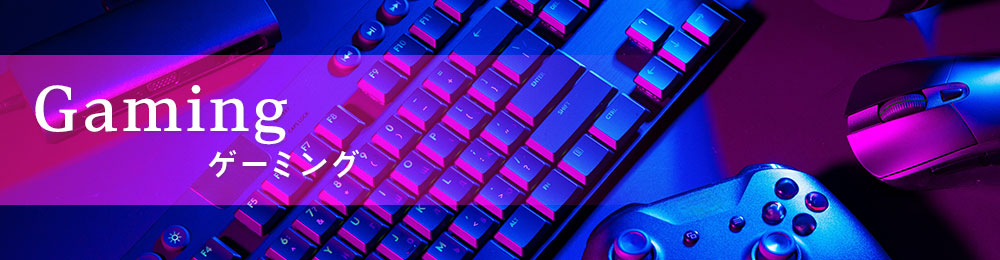 ゲーミング イメージ