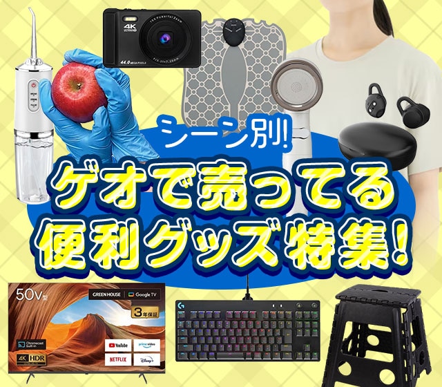 シーン別!ゲオで売ってる便利グッズ特集!