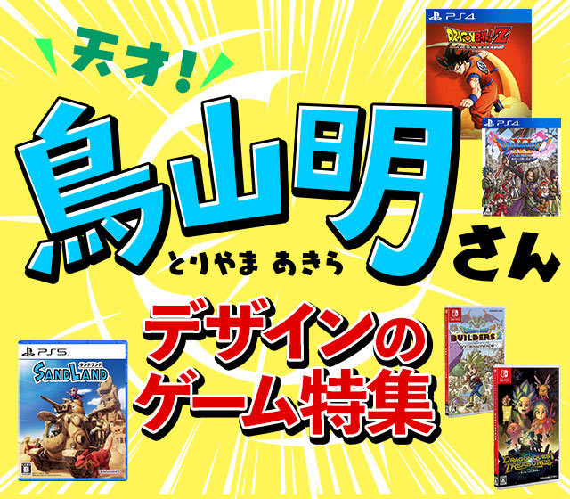 天才！鳥山明さん デザインのゲーム特集