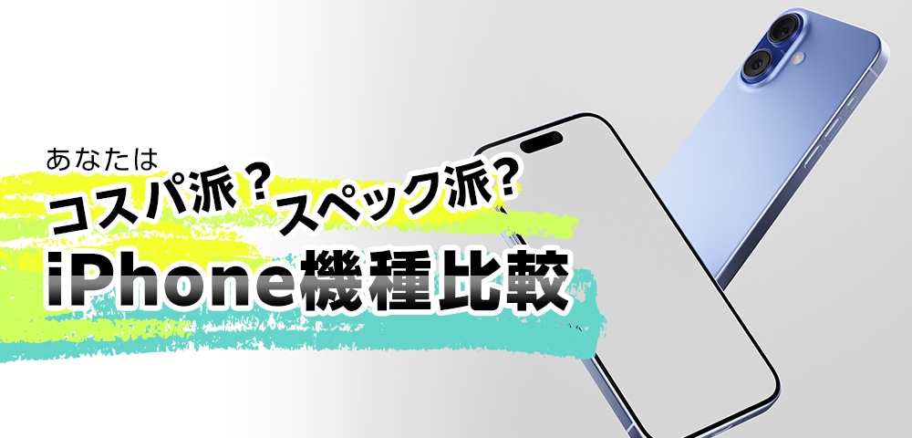 あなたはコスパ派?スペック派?iPhone機種比較!