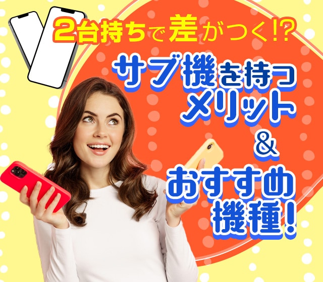 2台持ちで差がつく！？サブ機を持つメリット＆おすすめ機種！