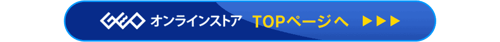 ゲオオンラインストア TOPページへ