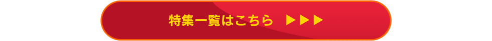 特集一覧はこちら