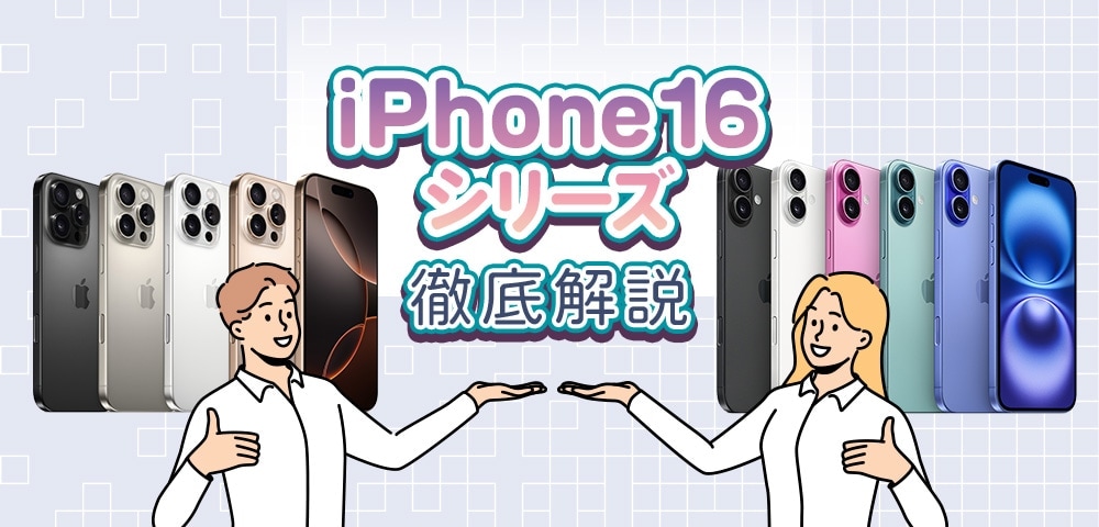 iPhone 16 シリーズ徹底解説