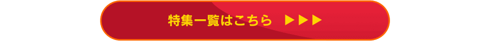 特集一覧はこちら