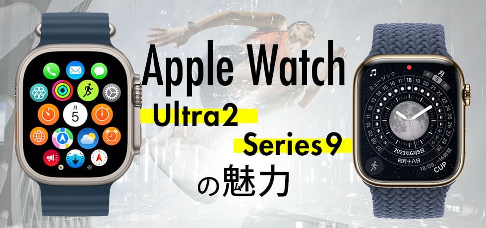 Apple Watch Ultra 2・シリーズ9の魅力