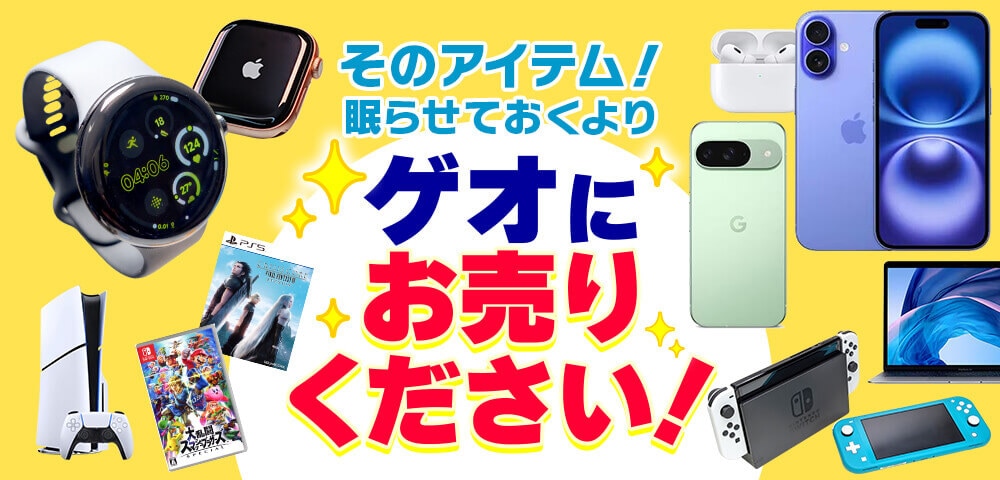 そのアイテム!眠らせておくより ゲオにお売りください!